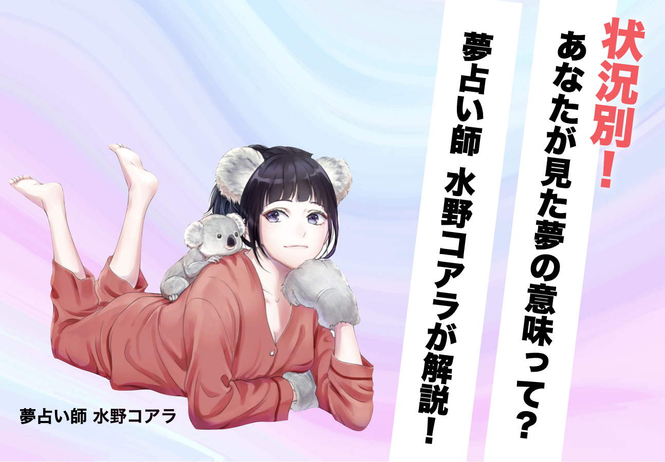 リピ様用 夢占い