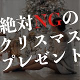 【今すぐ確認】女性が絶対に冷めるクリスマス...