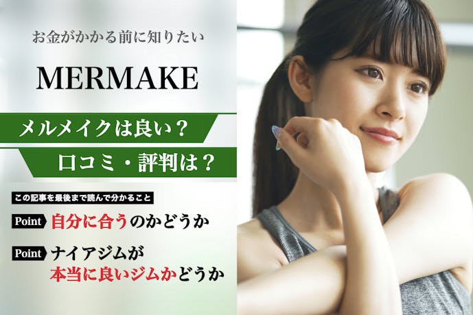 メルメイクの口コミ集。体験者が語る悪い評判を解説|パーソナルジムガイド