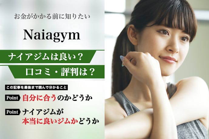 Naiagym(ナイアジム)の口コミ集。体験者が語る悪い評判を解説|パーソナルジムガイド