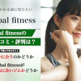 Global fitness(グローバルフ...