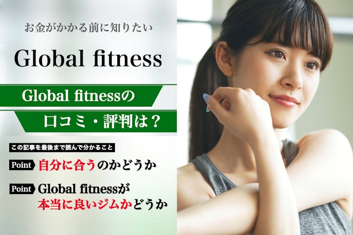 Global fitness(グローバルフィットネス)の口コミ集。体験者が語る悪い評判を解説|パーソナルジムガイド