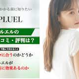 PLUEL(プルエル)の口コミ集。体験者が語る悪い評判・良い評判をまとめました!