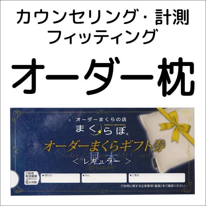 おすすめの枕はまくらぼ オーダーメイド枕チケット