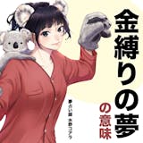 【夢占い】金縛りの夢の意味|状況別にスピリ...