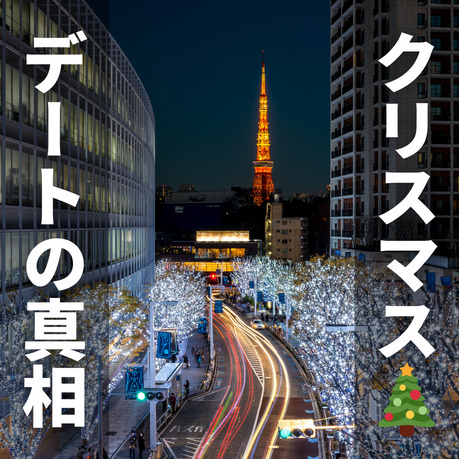 「クリスマスにデートできる」は本当...