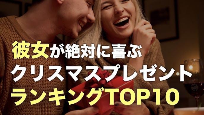 彼女が喜ぶクリスマスプレゼントランキングTOP10