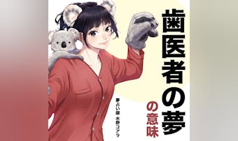 【夢占い】歯医者の夢の意味|状況別...