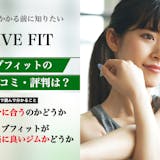 Live Fit(ライブフィット)の口コミ...