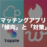 【出会いの近道】人気マッチングアプリの比較...