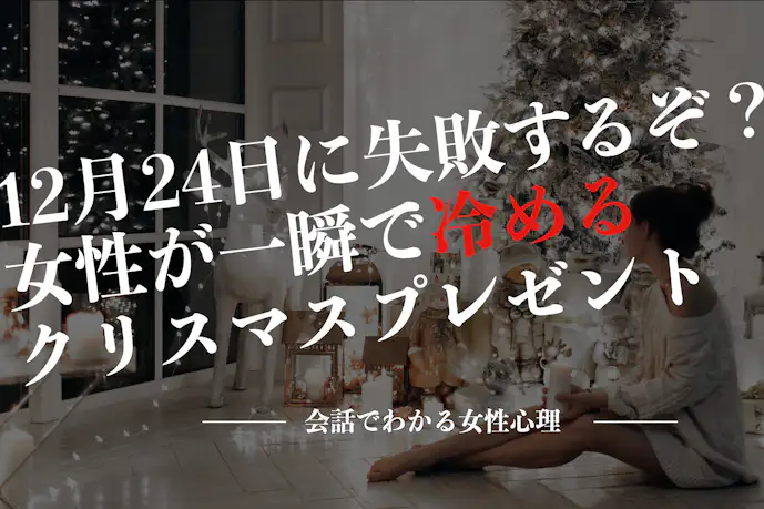 【今すぐ確認】女性が絶対に冷めるクリスマスプレゼント30選