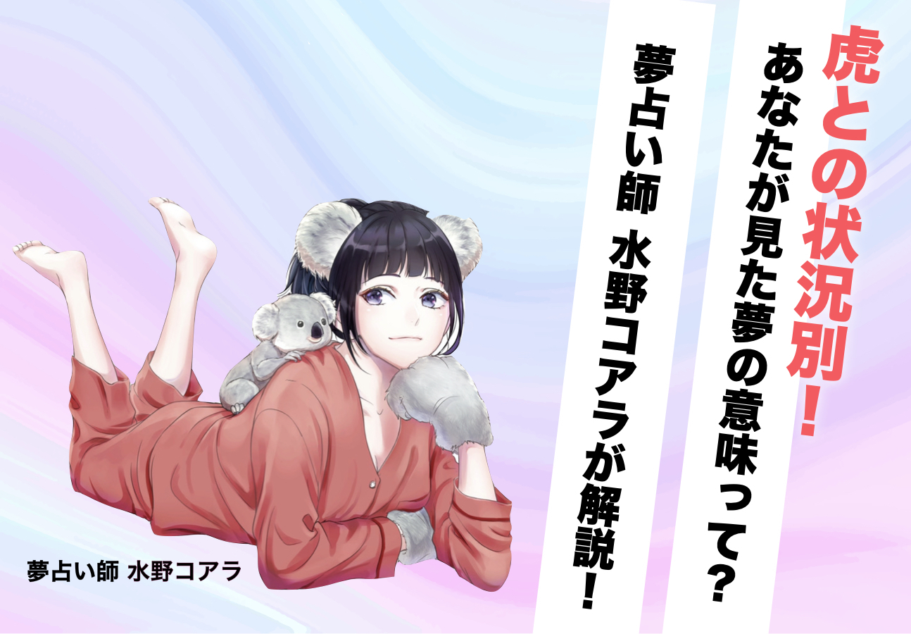夢占い 虎の夢の意味 状況別にスピリチュアル的な暗示を診断 Smartlog夢占い By Smartlog