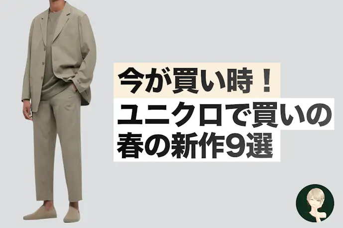 ユニクロ「春の新作」今買うとお得な最高コスパの9アイテム