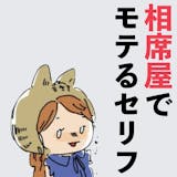 2,000回行ってわかった、“相席屋”でモ...