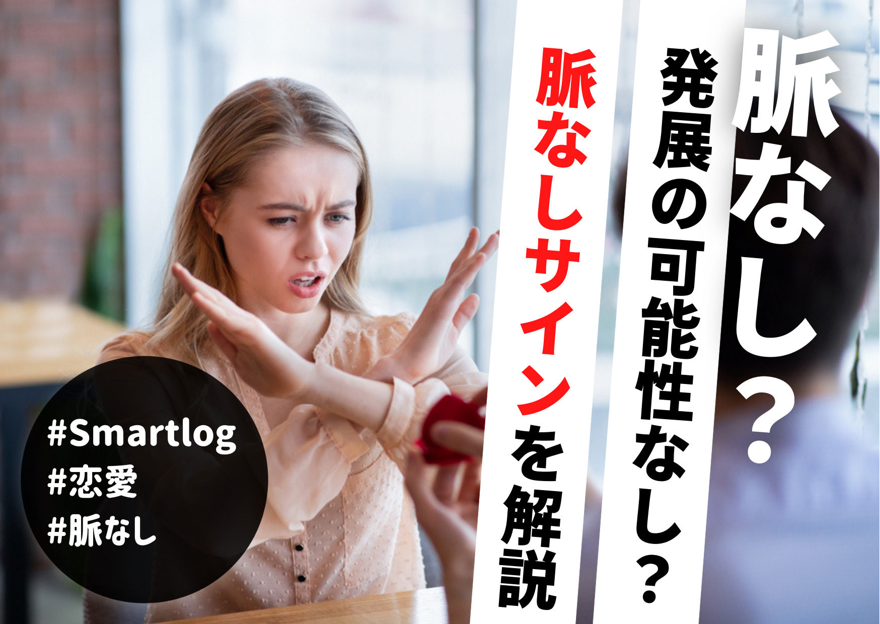 男女共通】好きな人の脈なしサイン22個。脈なしすぎる状況から逆転するには？ | Smartlog