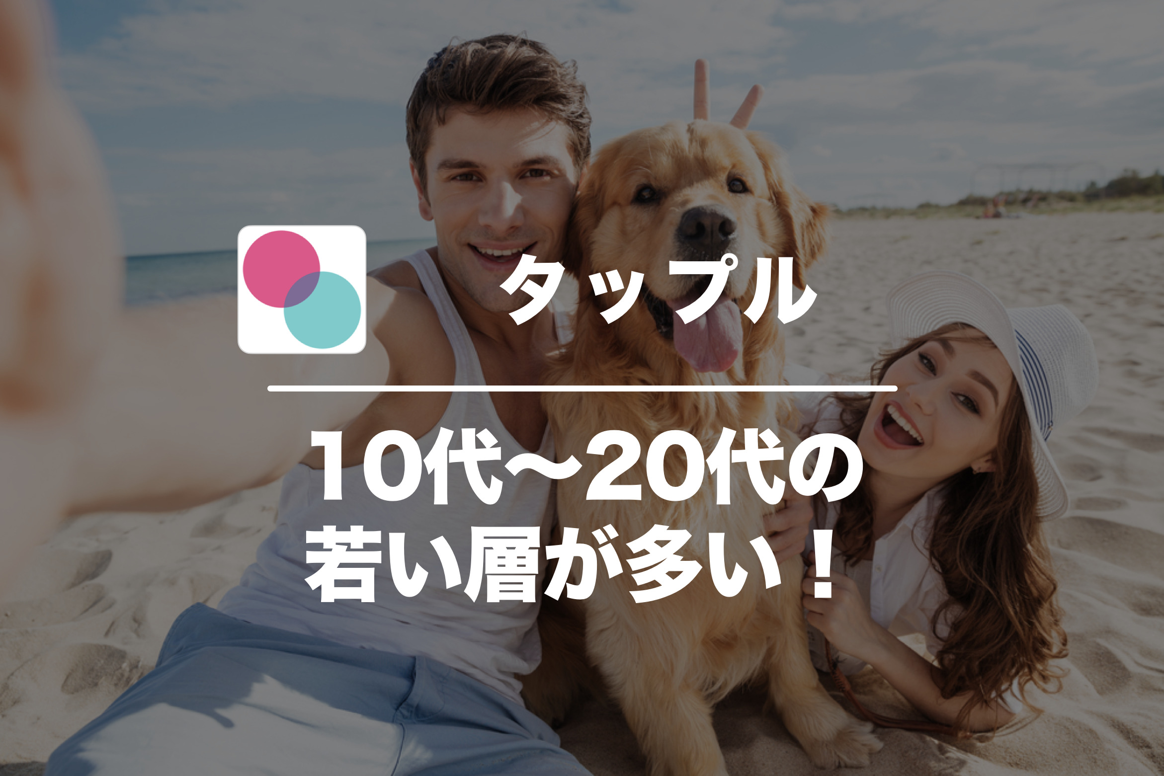 タップルの口コミ・評判は？実際に出会えるのか使ってみた評価を大公開！