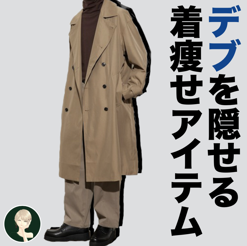 男も“着痩せ”でモテる時代。「デブ...