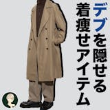 男も“着痩せ”でモテる時代。「デブ隠し」で...