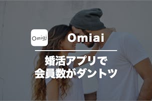 Omiai(オミアイ)の口コミ・評...