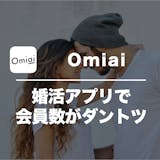 Omiai(オミアイ)の口コミ・評判を潜入...