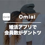 Omiai(オミアイ)の口コミ・評判を潜入...