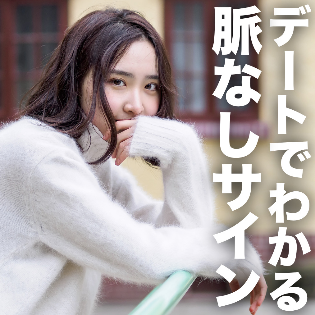 「女性は退屈な時ほど質問する」デー...