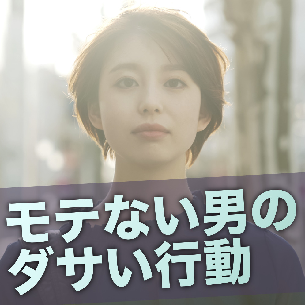 女子に「え、童貞？」と思われる全行動