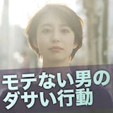 女子に「え、童貞?」と思われる全行動