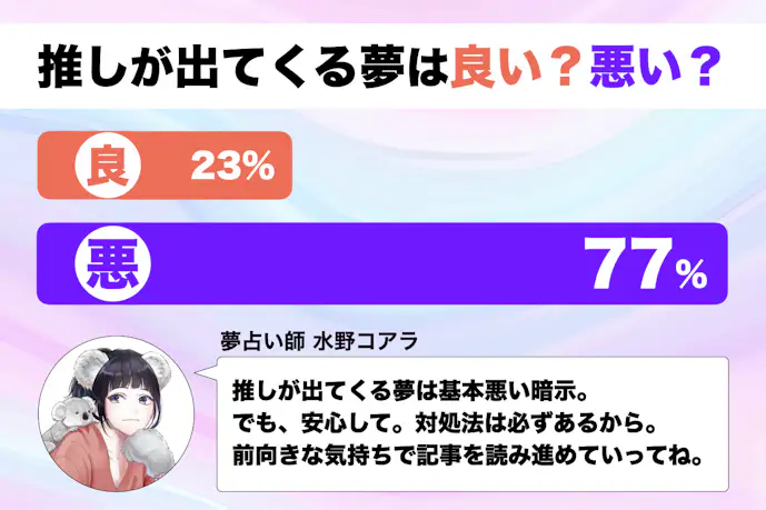 【夢占い】推しが出てくる夢の意味｜状況別にスピリチュアル的な暗示を診断！