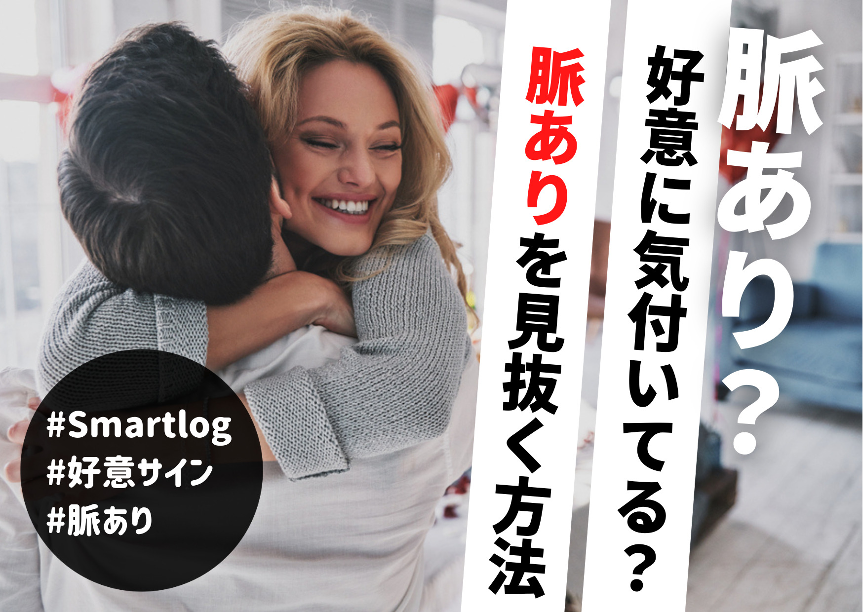 男女共通】好きな人の脈なしサイン22個。脈なしすぎる状況から逆転するには？ | Smartlog