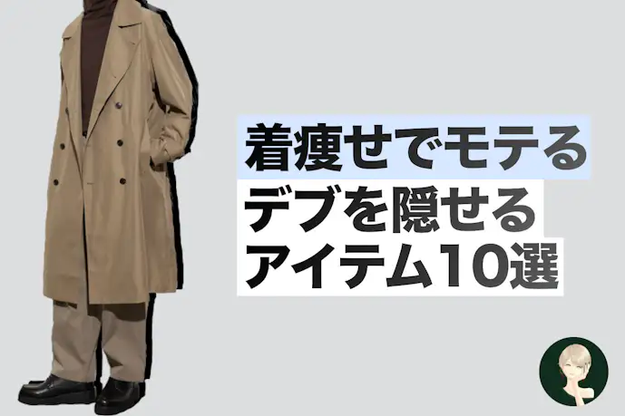 男も“着痩せ”でモテる時代。「デブ隠し」できる絶対買いの10アイテム