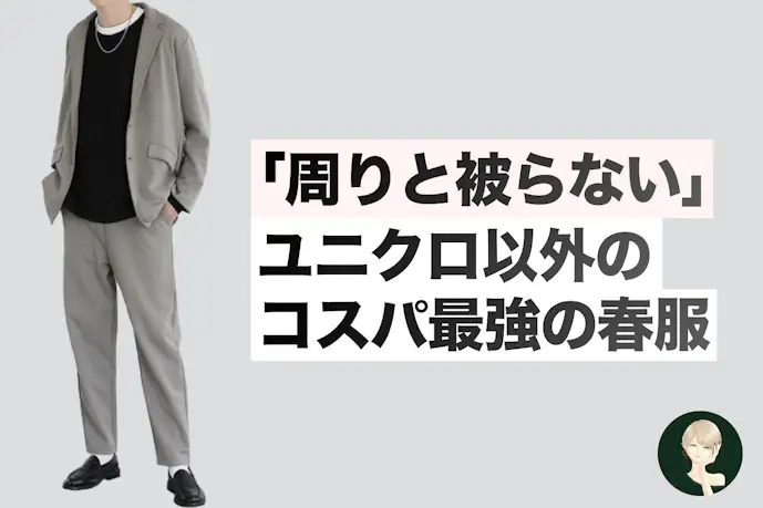 「ユニクロで被ると気まずい」ユニクロ以外の最強コスパ春服一覧