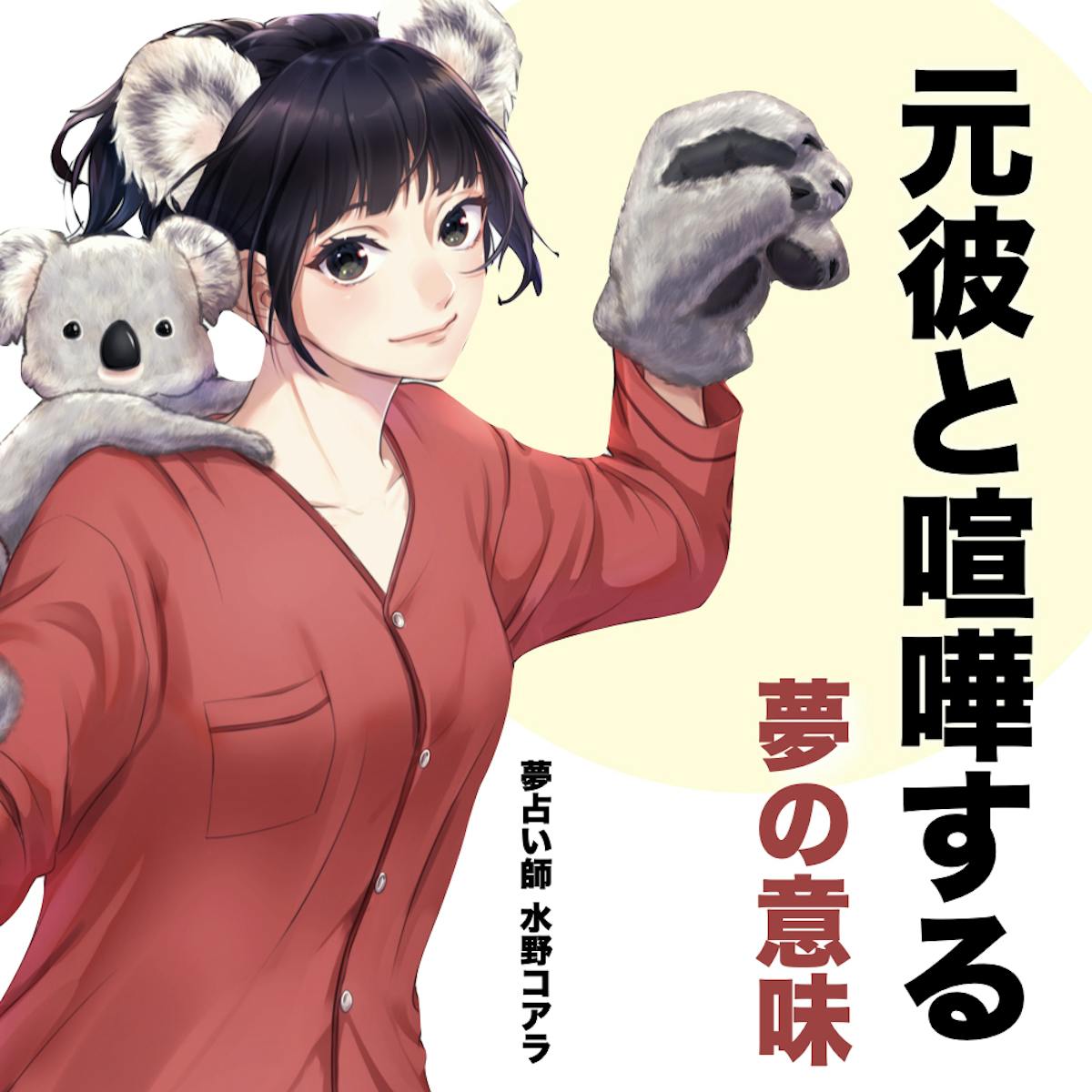 夢占い 元彼と喧嘩する夢の意味 状況別にスピリチュアル的な暗示を診断 Smartlog夢占い