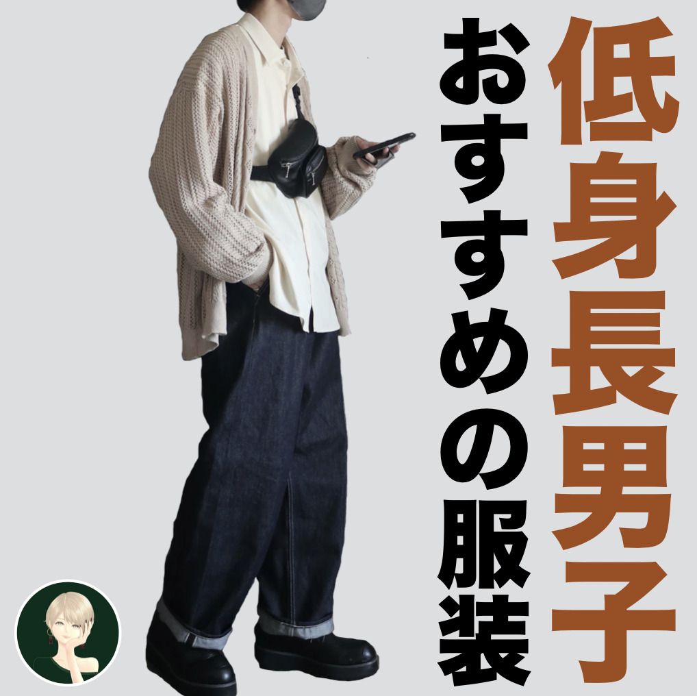 チビはモテない！ 低身長が着るべき...