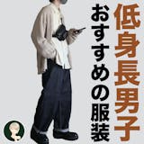 チビはモテない! 低身長が着るべき服装の正...