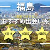 福島でおすすめの出会い系6選。すぐ出会える人気マッチングアプリを紹介!