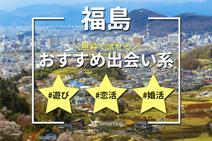 福島で即日会えるアプリ6選。無料のおすすめ出会い系マッチングアプリを紹介