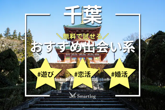 千葉でおすすめの出会い系6選。すぐ出会える人気マッチングアプリを紹介!