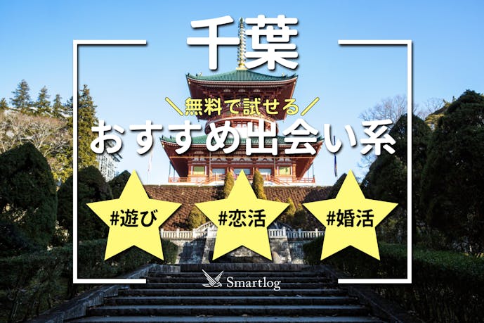千葉で人気の出会い系アプリランキング｜無料のおすすめマッチングアプリとは？
