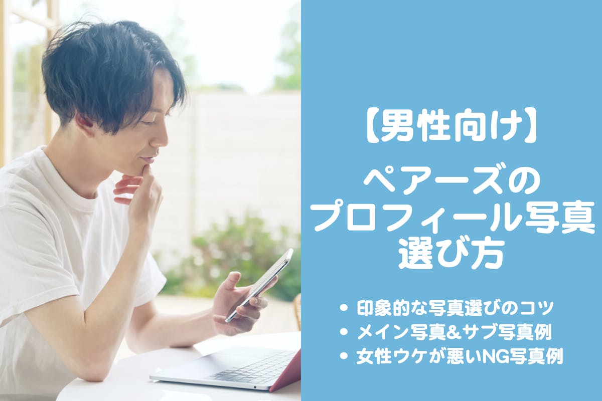 男性版 ペアーズでモテるプロフィール写真 モテる写真選びのコツを解説 Smartlog出会い