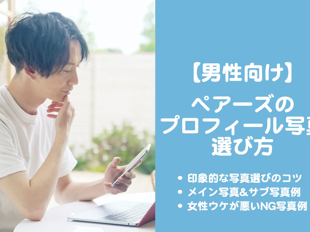 男性版 ペアーズでモテるプロフィール写真 モテる写真選びのコツを解説 Smartlog出会い 男性版 ペアーズでモテるプロフィール写真 モテる写真選びのコツを解説 Smartlog出会い