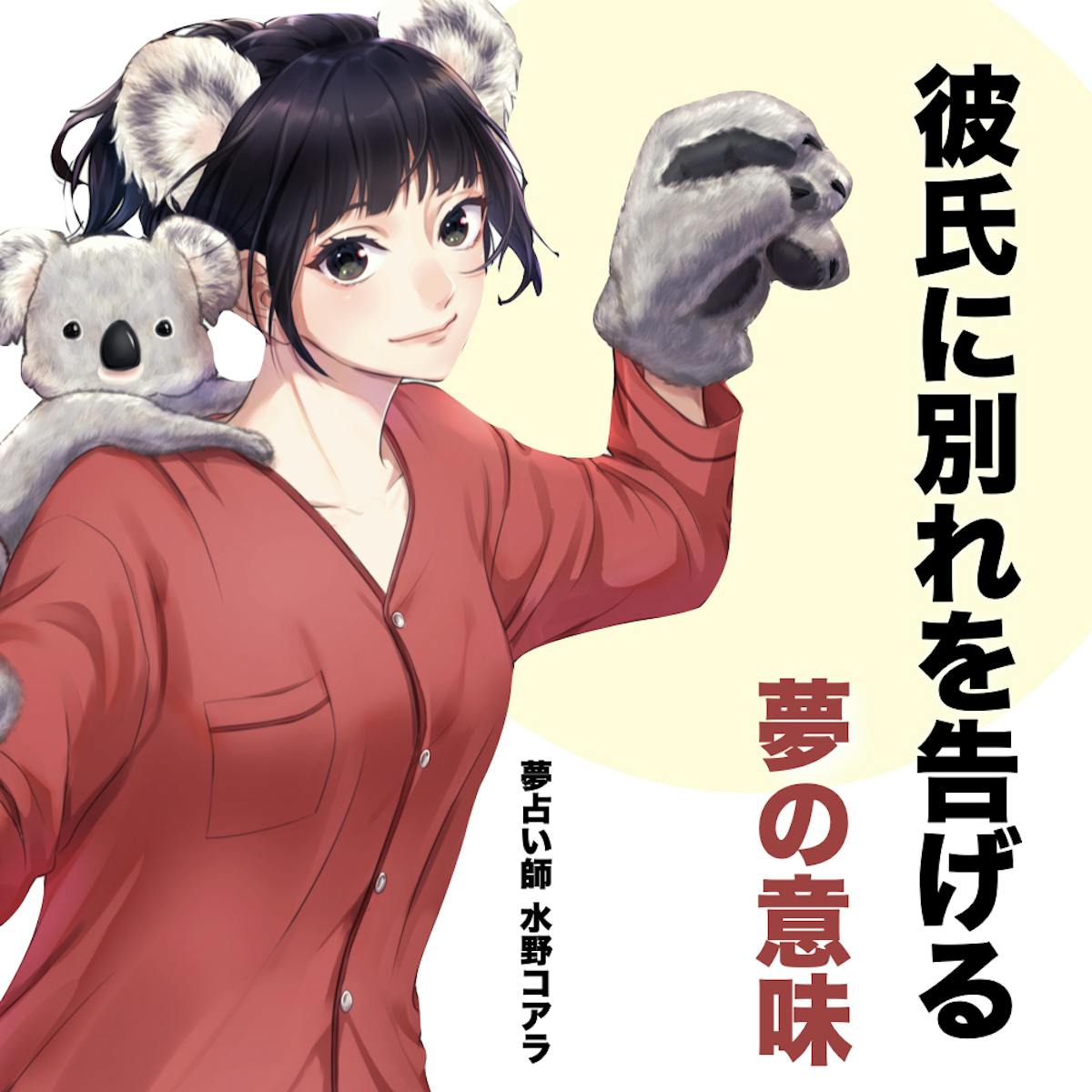 夢占い 彼氏に別れを告げる夢の意味 スピリチュアル的な暗示を診断 Smartlog夢占い 夢占い 彼氏に別れを告げる夢の意味 スピリチュアル的な暗示を診断 Smartlog夢占い