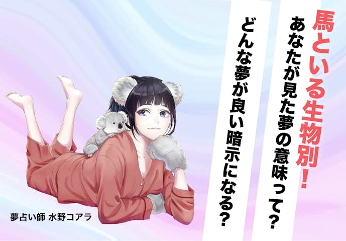 夢占い 馬の夢の意味 状況別にスピリチュアル的な暗示を診断 Smartlog夢占い By Smartlog 夢占い 馬の夢の意味 状況別にスピリチュアル的な暗示を診断 Smartlog夢占い By Smartlog