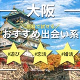 大阪の出会い系アプリ人気ランキング｜無料の...