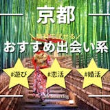 京都でおすすめの出会い系サイト・アプリ6選...