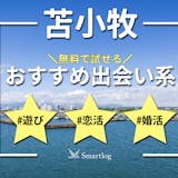 苫小牧でおすすめの出会い系6選。すぐ出会え...
