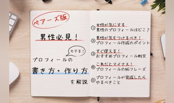 【男性向け】ペアーズのプロフィール...