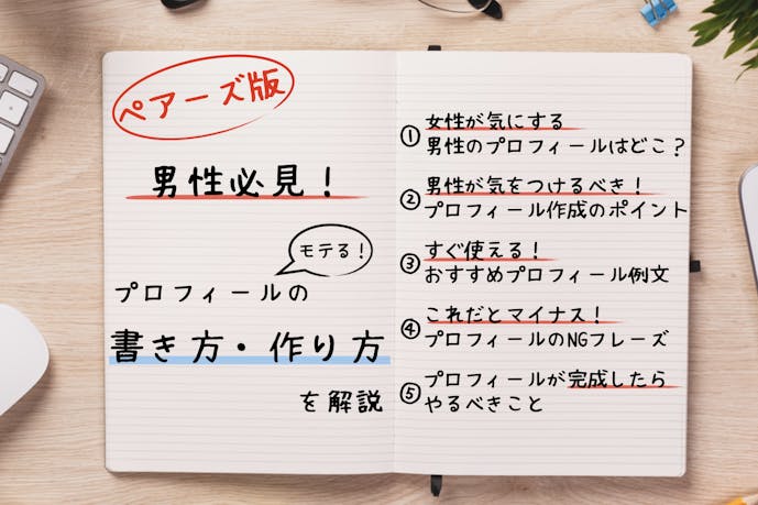 男性向け ペアーズのプロフィールの作り方 モテる書き方 注意点を解説 Smartlog出会い By Smartlog 男性向け ペアーズのプロフィールの作り方 モテる書き方 注意点を解説 Smartlog出会い By Smartlog