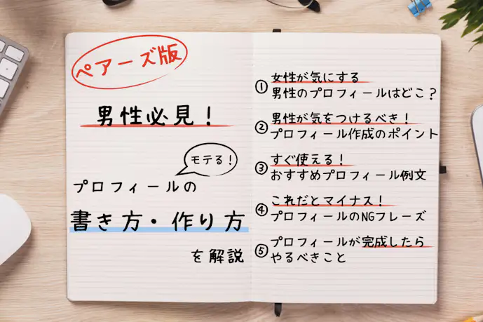 【男性向け】ペアーズのプロフィールの作り方|モテる書き方&注意点を解説