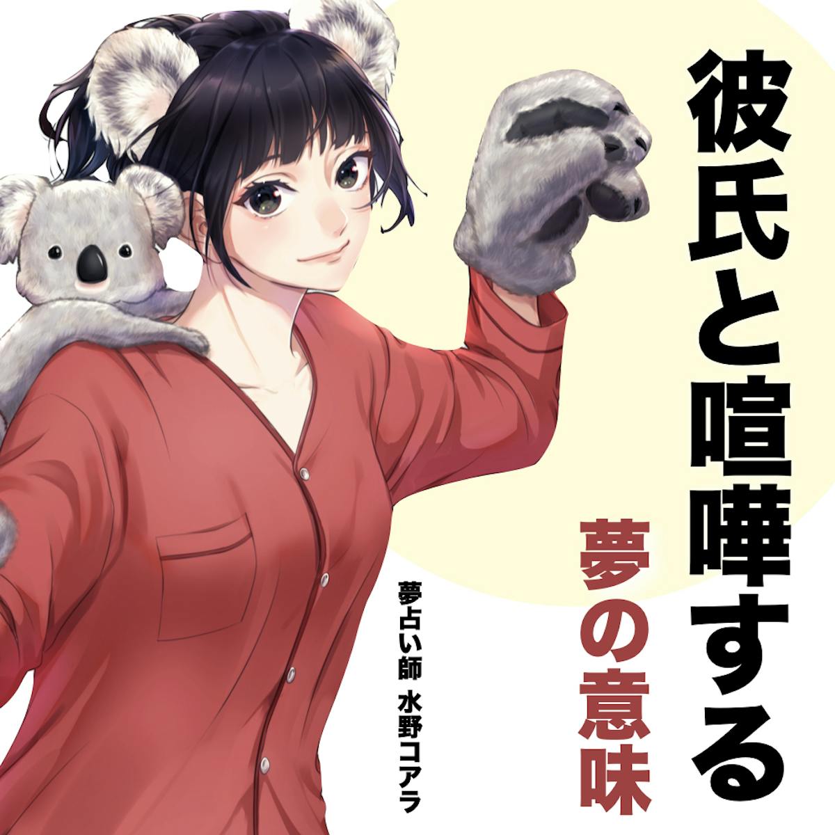 夢占い 彼氏と喧嘩する夢の意味 状況別にスピリチュアル的な暗示を診断 Smartlog夢占い